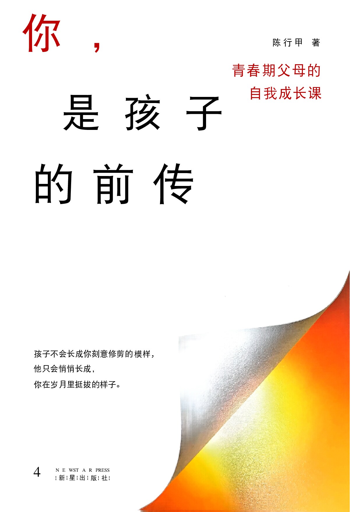 你,是孩子的前传