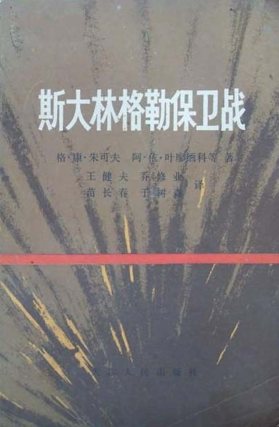 斯大林格勒保卫战
