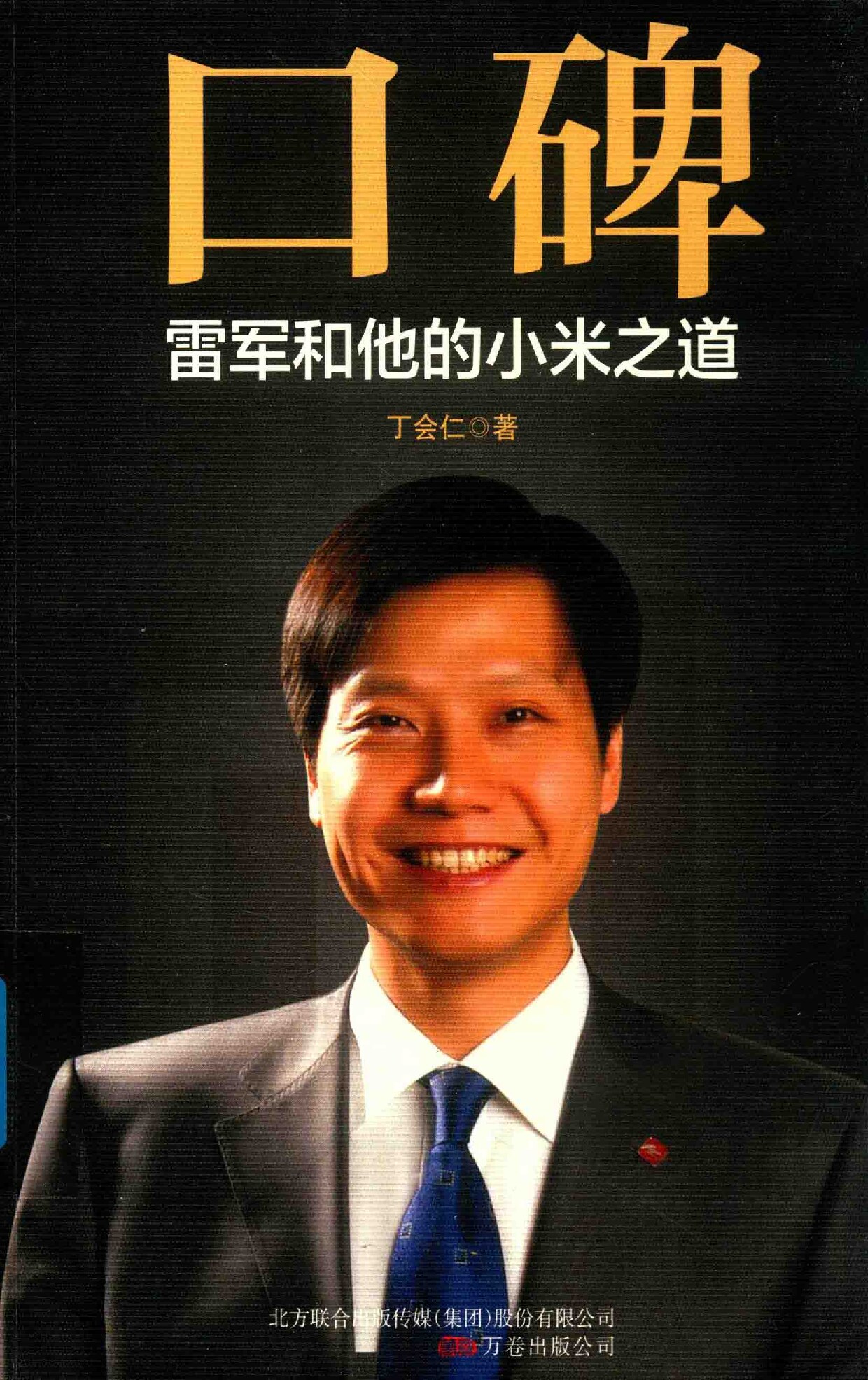 口碑雷军和他的小米之道