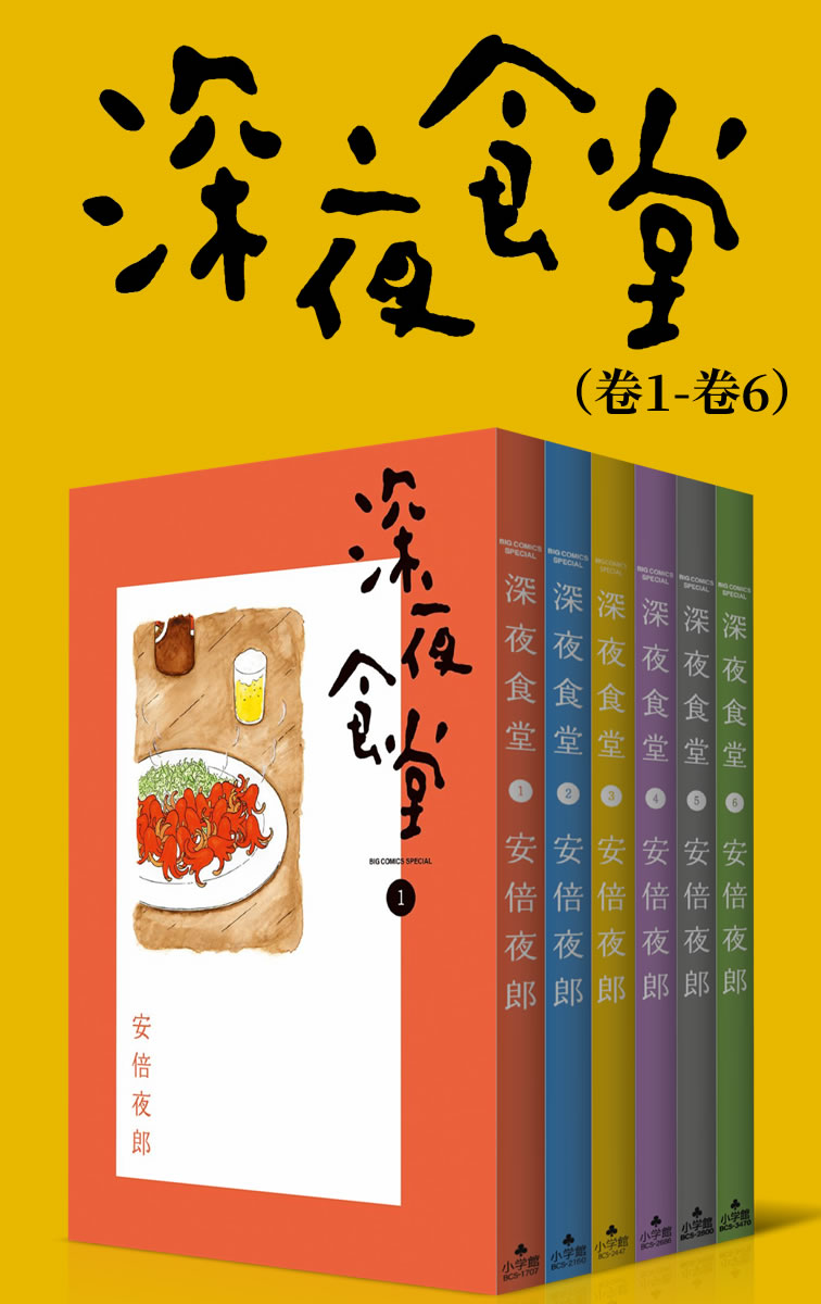 深夜食堂大全集 (治愈系之王，万千读者口碑相传的暖心都市美食漫画，献给成天加班疲惫不堪的人，失恋痛哭的人，梦想受挫意志消沉的人，置身于幸福中欢欣雀跃的人……)