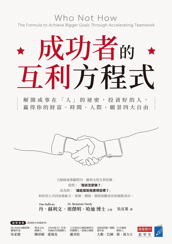 成功者的互利方程式：解開成事在「人」的祕密，投資好的人，贏得你的財富、時間、人際、願景四大自由