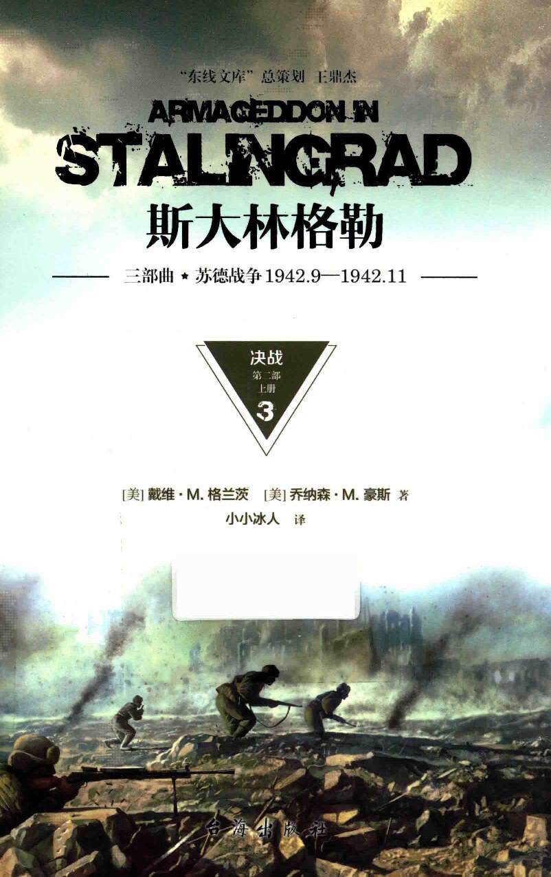 斯大林格勒三部曲第二部  决战 上册