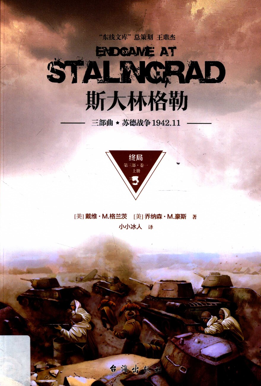 斯大林格勒三部曲第三部  终局卷一 上册
