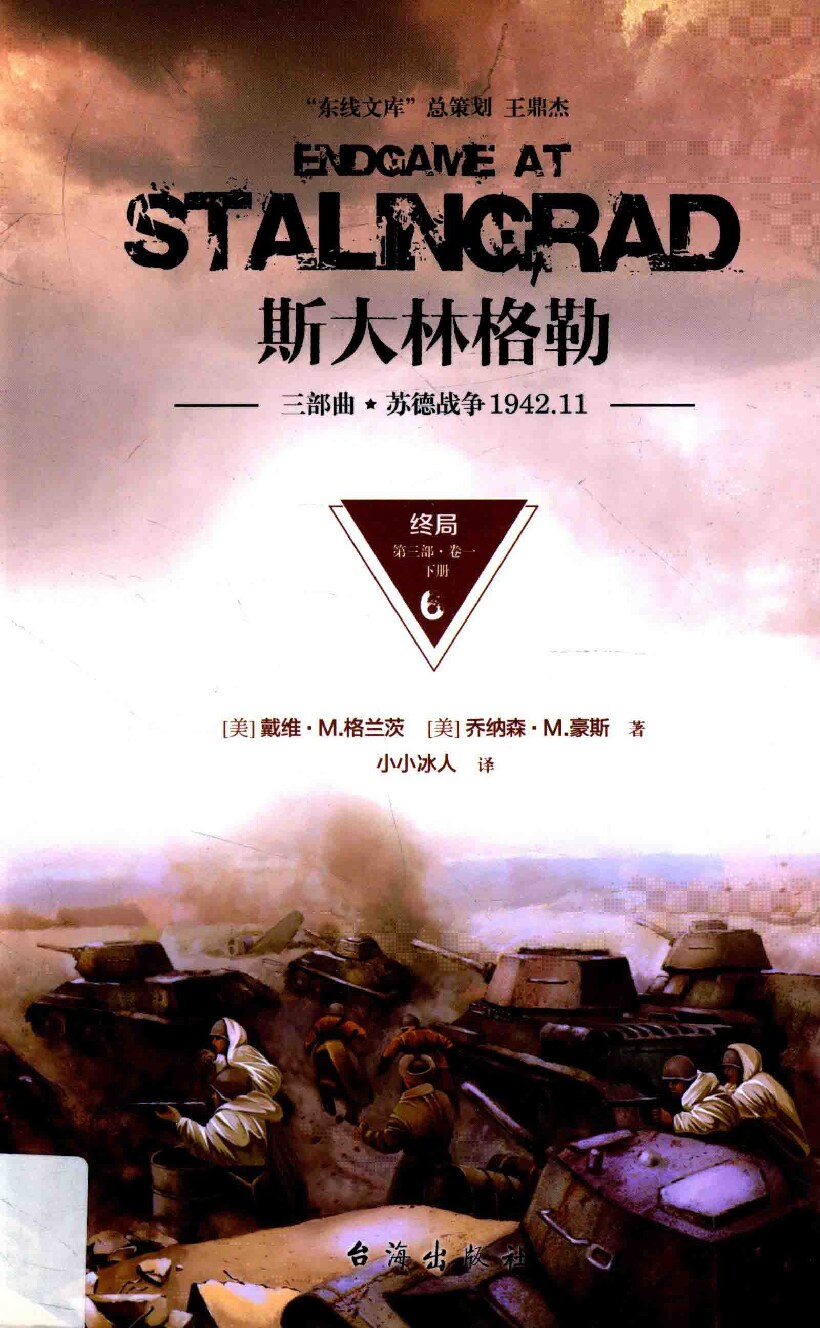 斯大林格勒三部曲第三部 终局卷一 下册