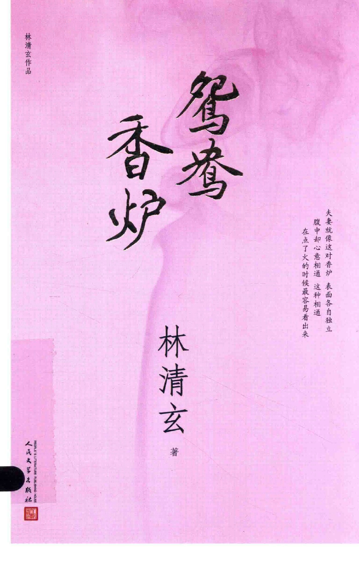 林清玄作品 鸳鸯香炉 2017年新版