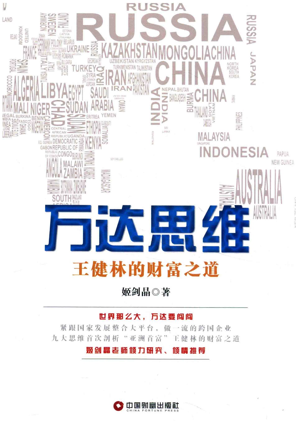 万达思维 王健林的财富之道