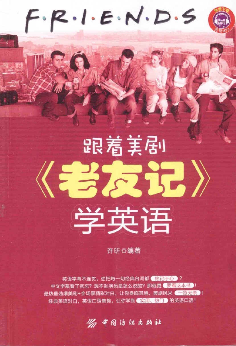 跟着美剧《老友记》学英语
