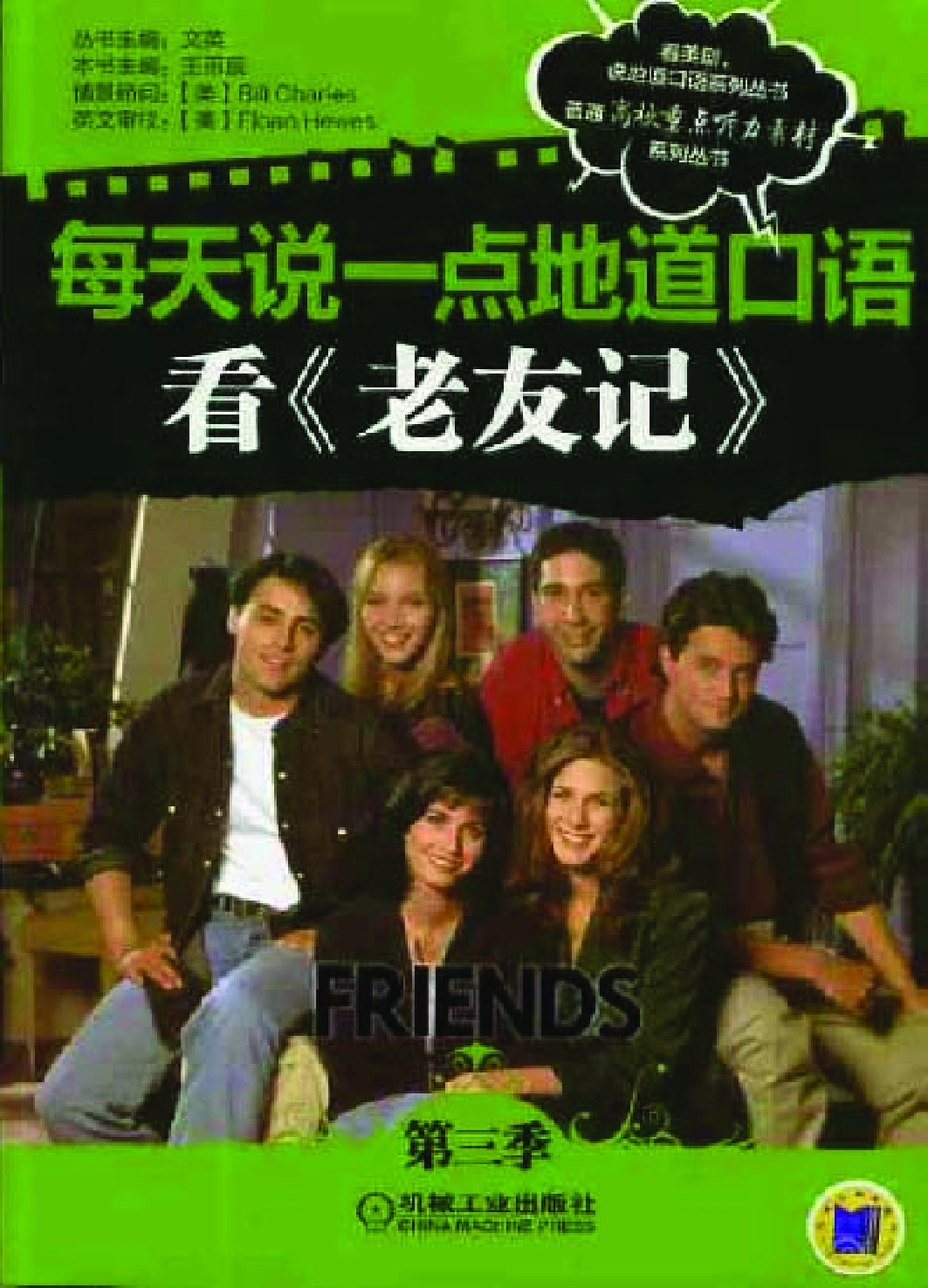 每天说一点地道口语——看《老友记》（第三季）