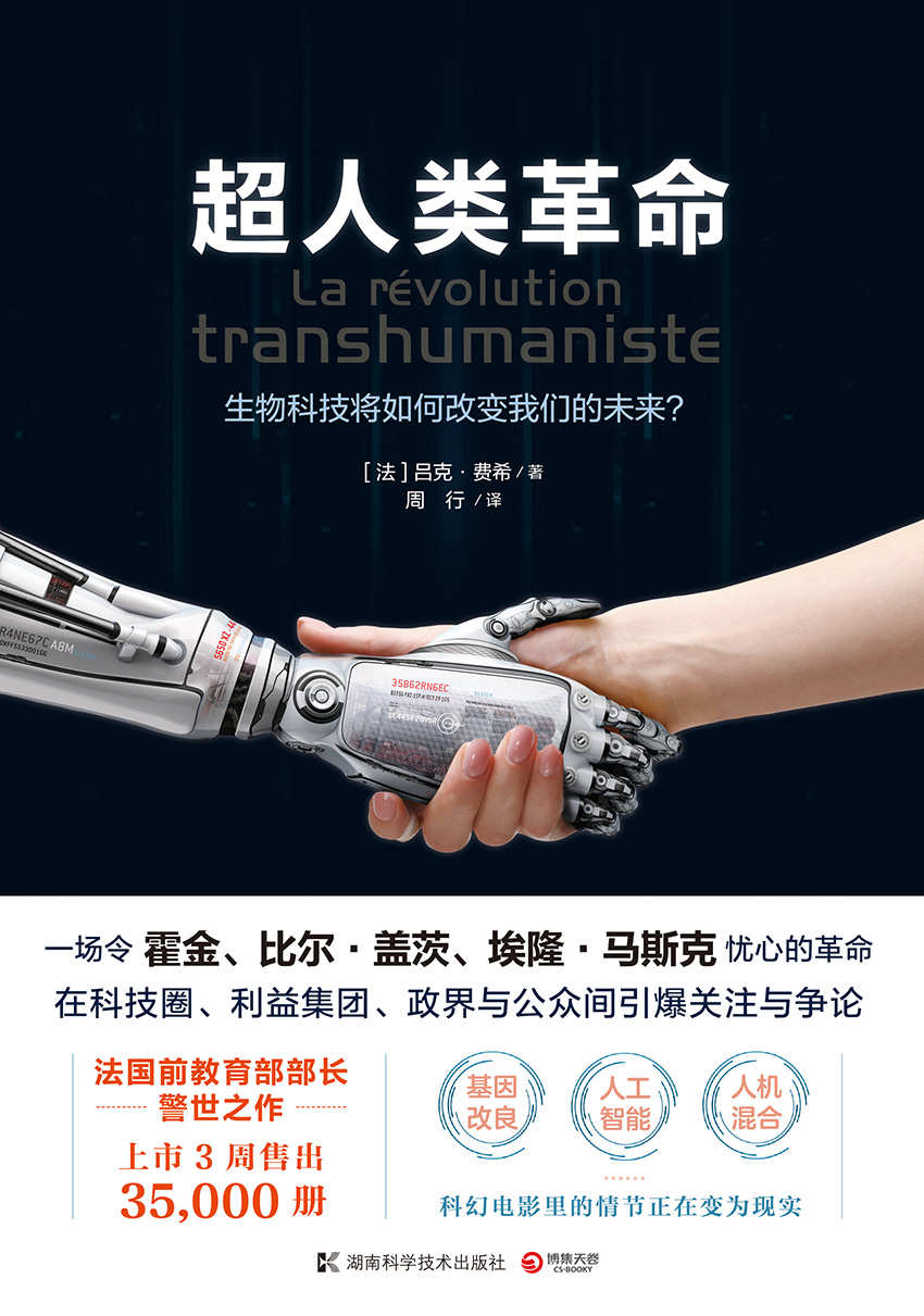 超人类革命：生物科技将如何改变我们的未来？