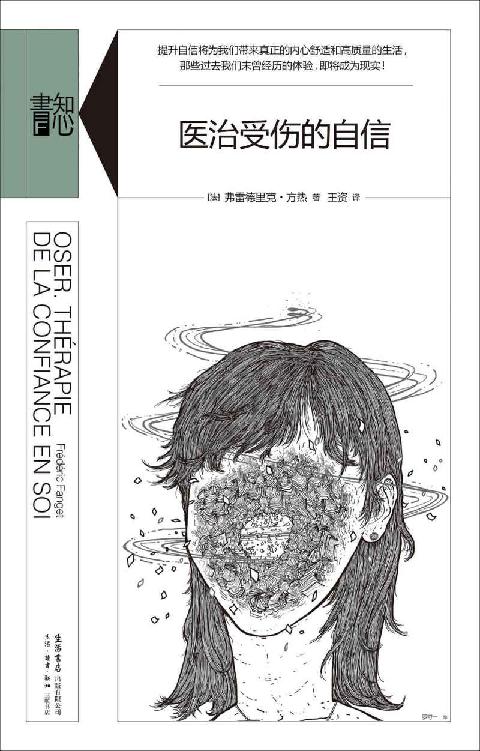 医治受伤的自信【三联·生活书店知心书系列｜豆瓣8.2分，精神科医生弗雷德里克•方热详述信心的机制，用鲜活案例传授自爱与表达自己的要诀】