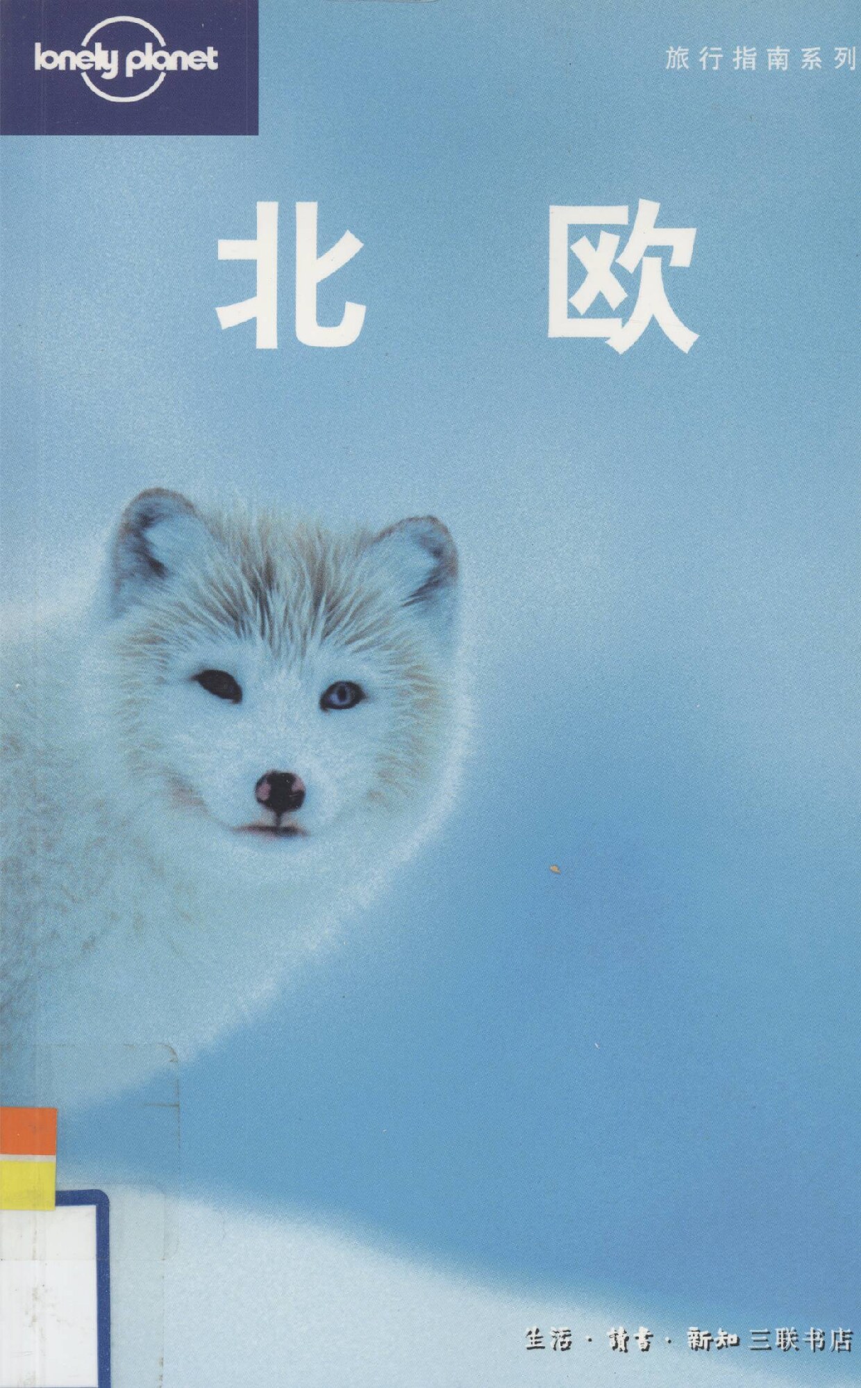 旅行指南系列 北欧