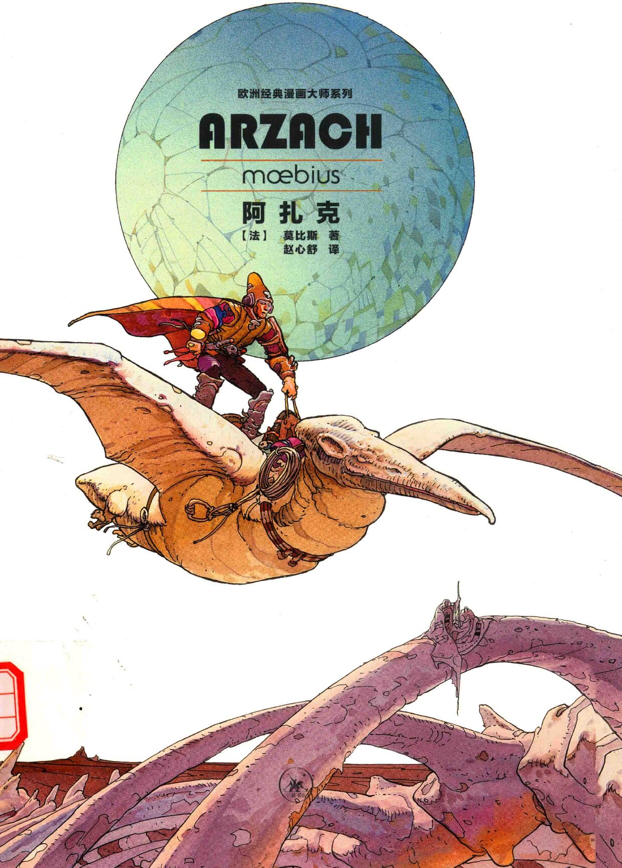 欧洲经典漫画大师系列 阿扎克