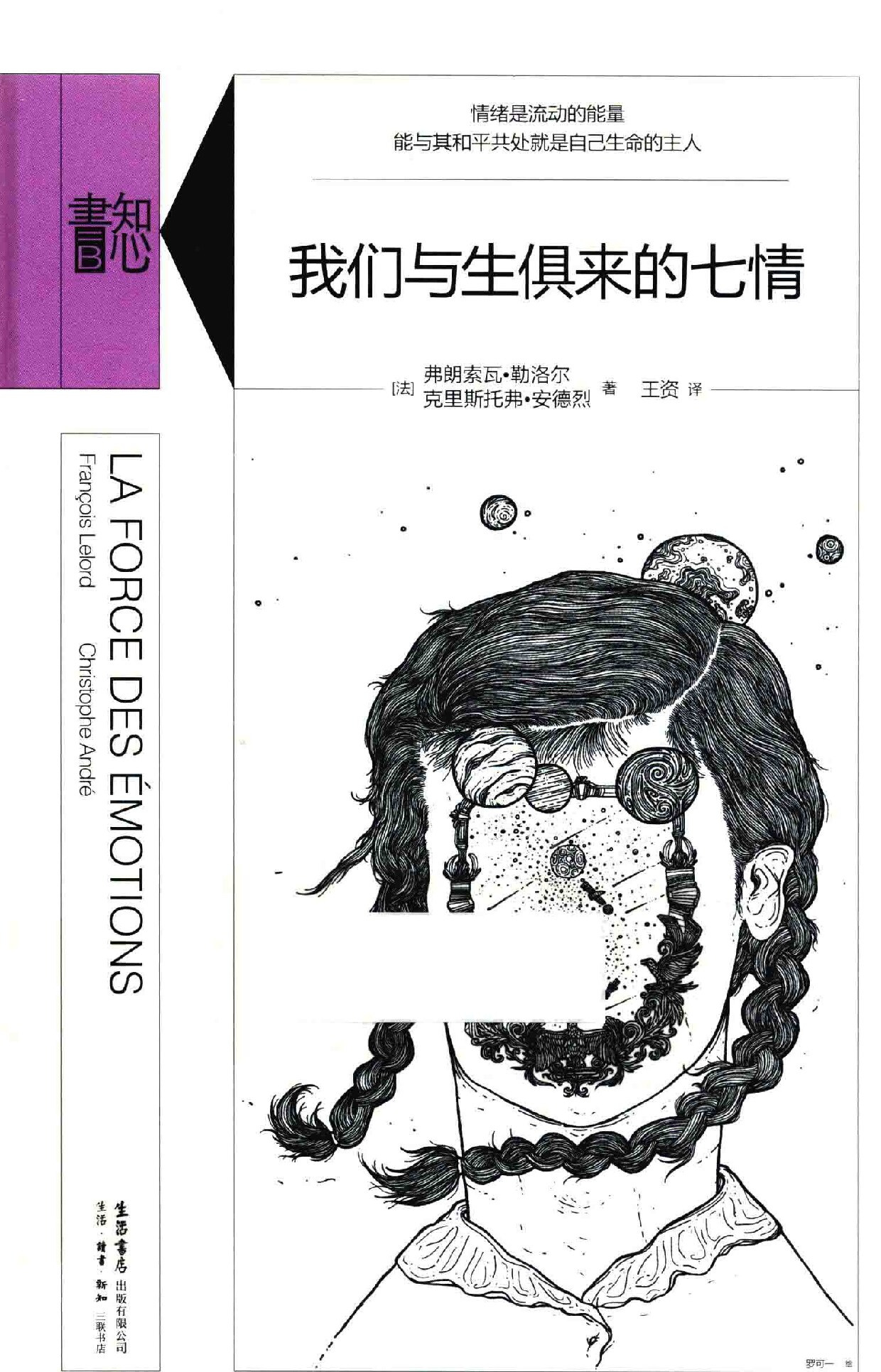 我们与生俱来的七情