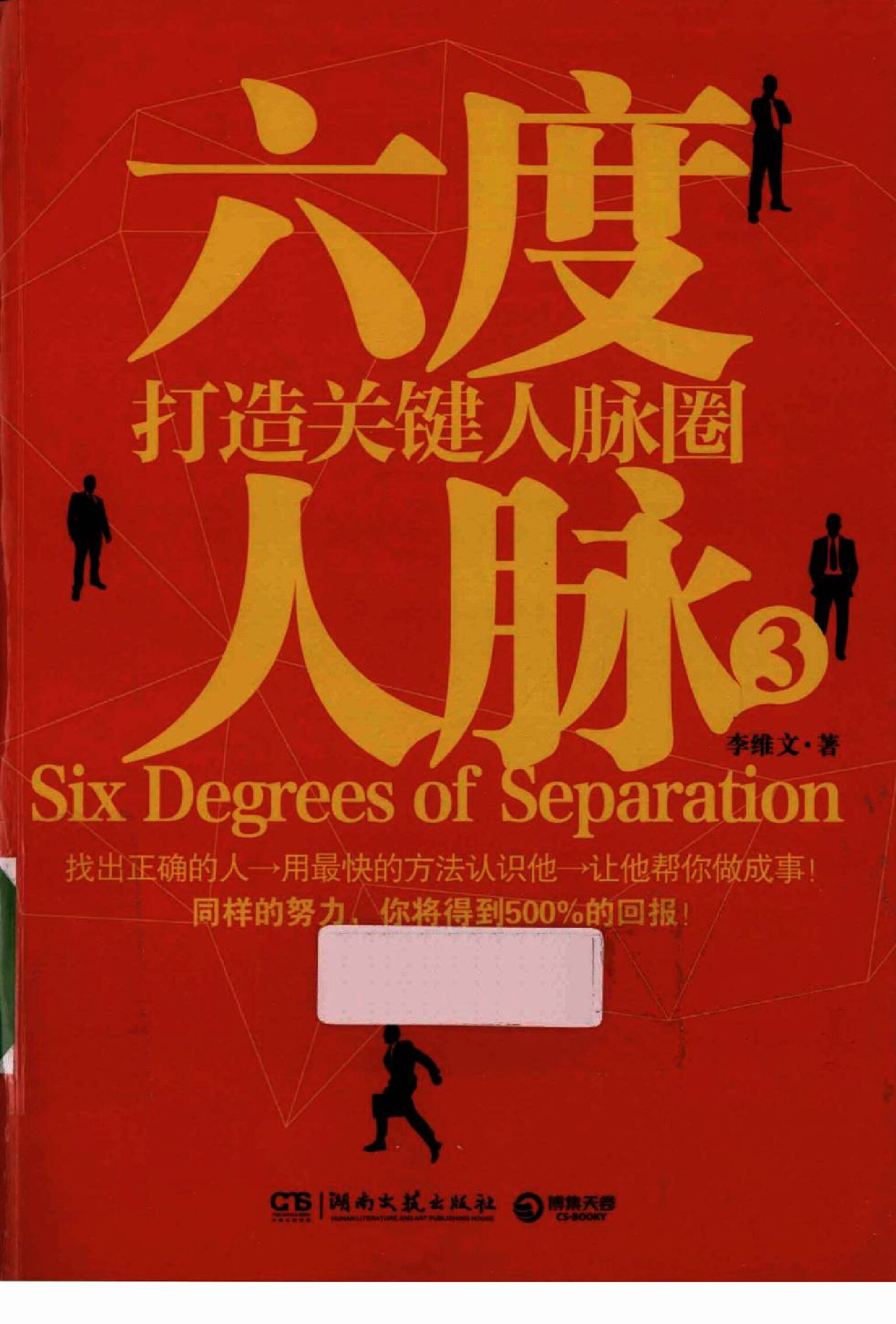 六度人脉3.打造关键人脉圈
