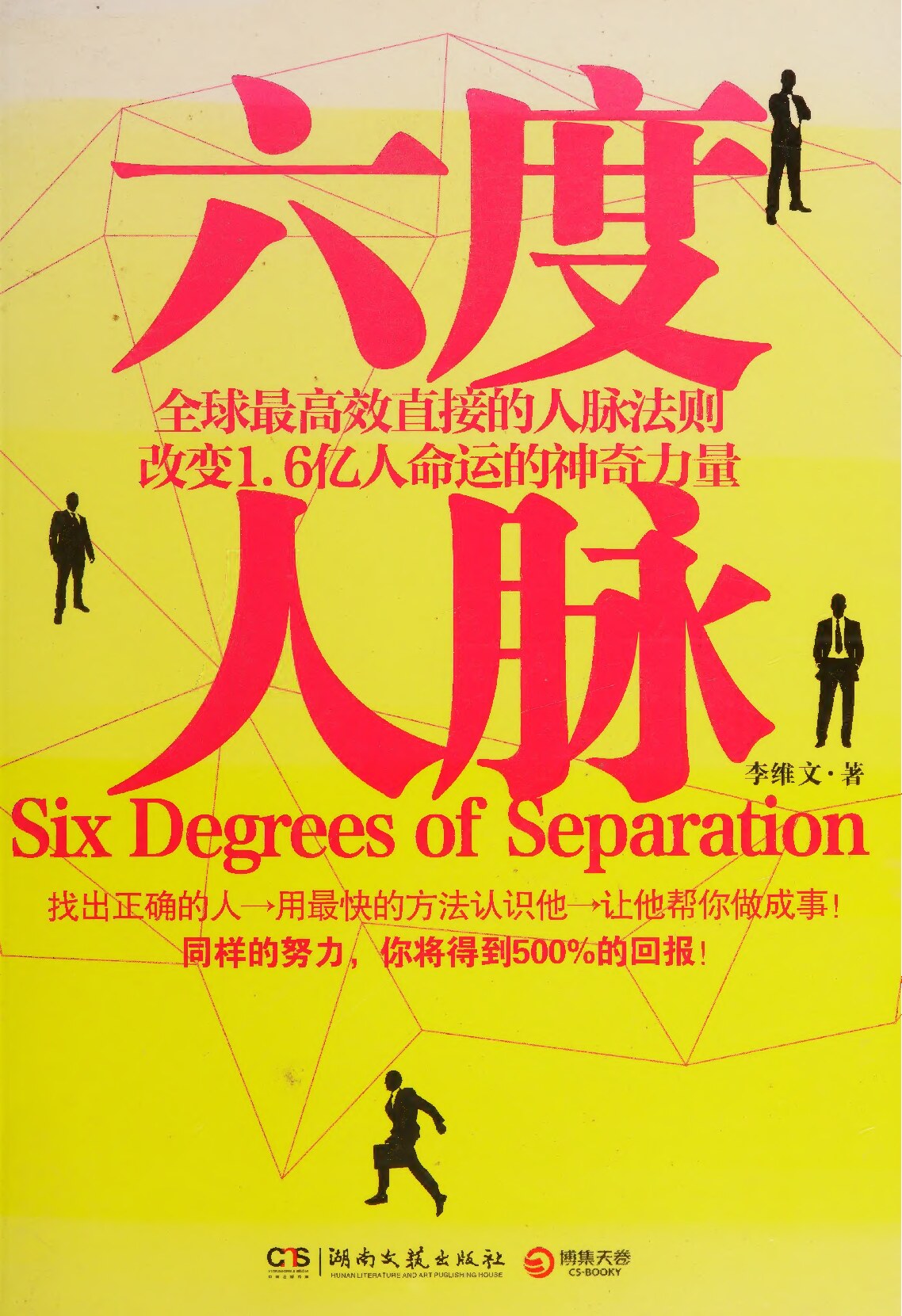 六度人脉 Six degrees of separation