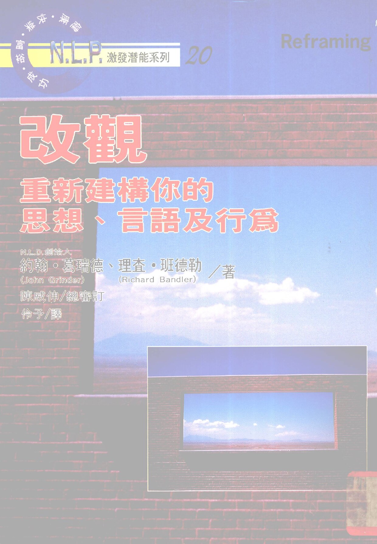 改观 重新建构你的思想、言语和行为