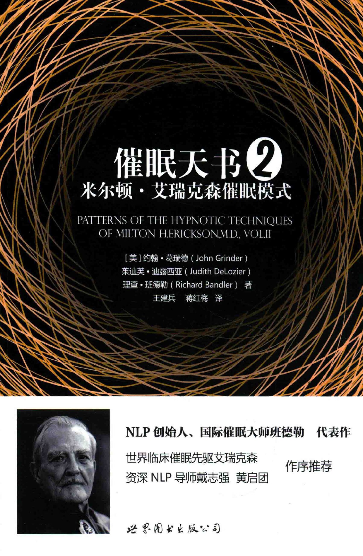 催眠天书 米尔顿·艾瑞克森催眠模式 2