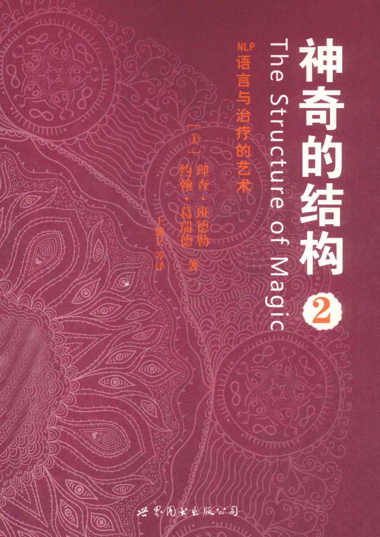 神奇的结构 NLP语言与治疗的艺术 2