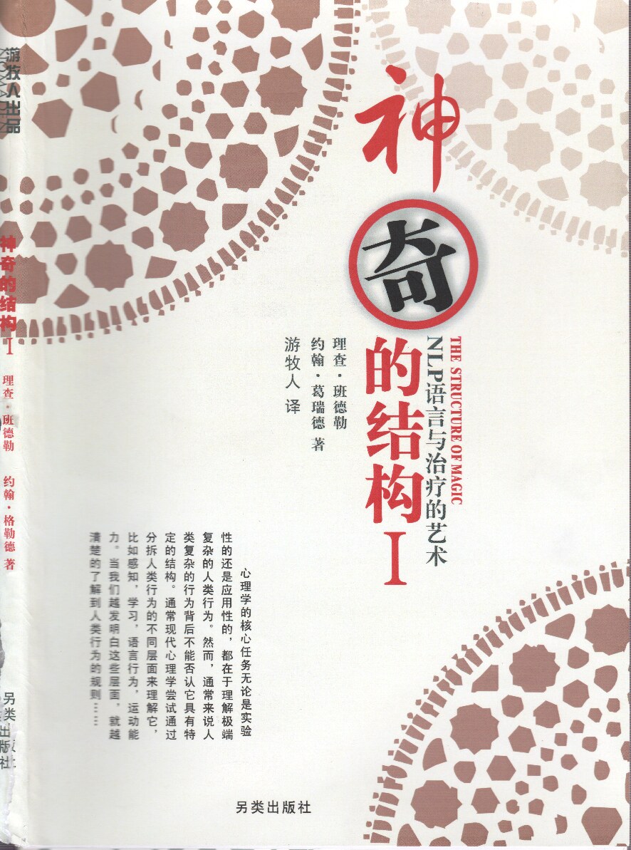 神奇的结构1：NLP语言与治疗的艺术