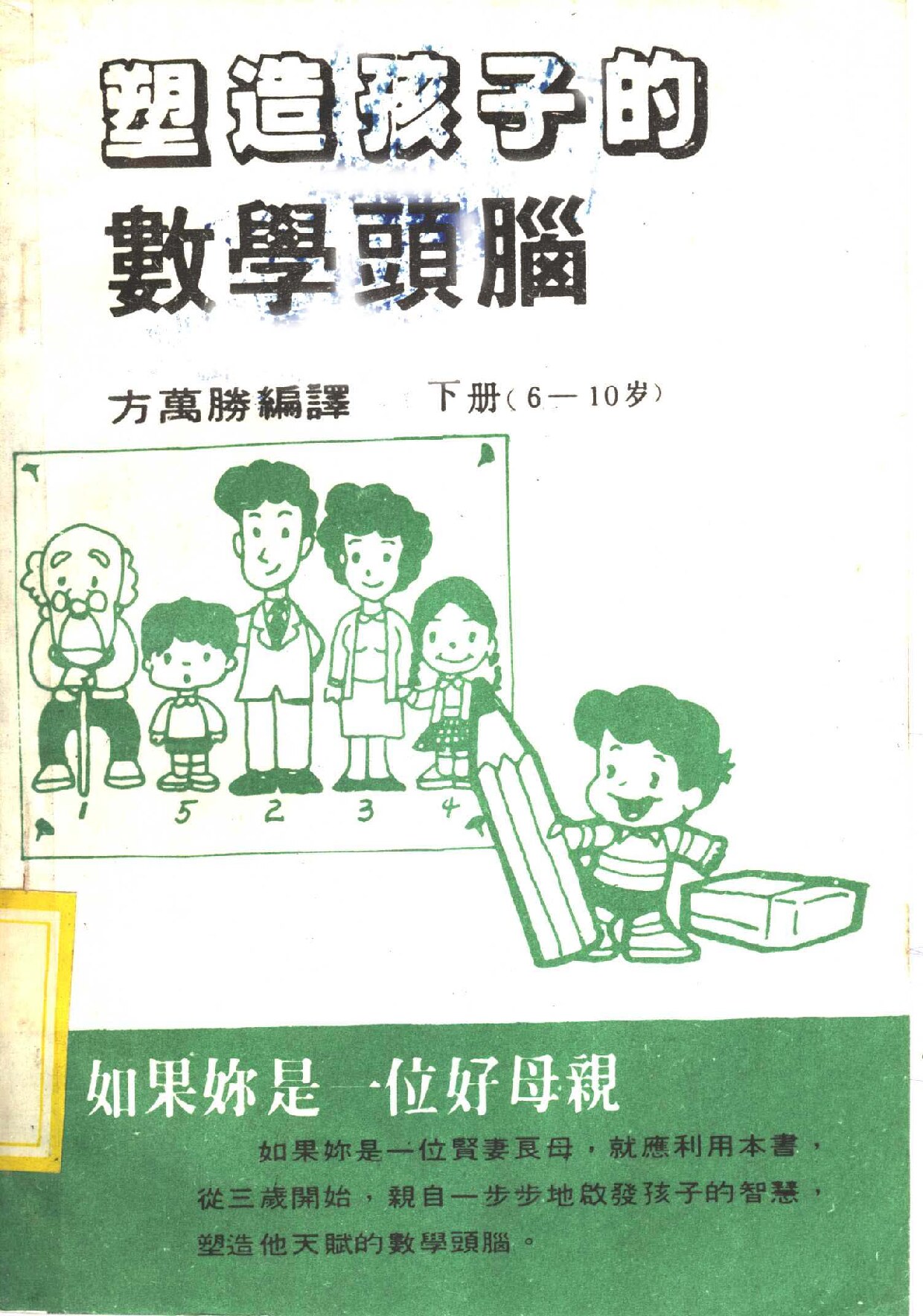 塑造孩子的数学头脑 下 6-10岁