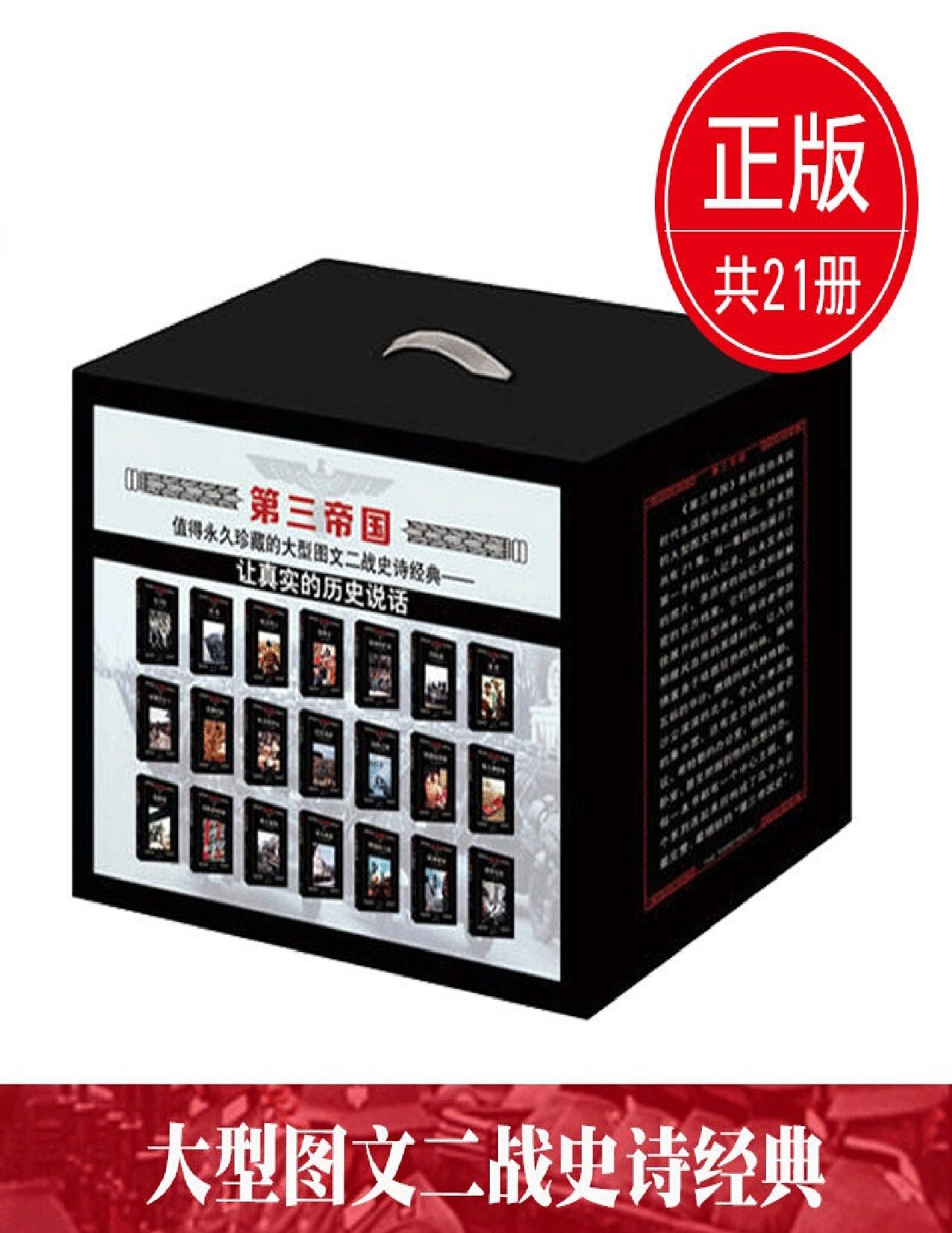 第三帝国系列 (共21册)第三帝国党卫队铁拳权利风云新秩序帝国的扩张闪电战狼群征服巴尔干非洲军团权力的中心巴巴罗萨远海之战扭曲的梦想斯大林格勒隐蔽战征服者的铁蹄南方前线杀人机器燃烧的土地欧洲要塞噩梦沉沦