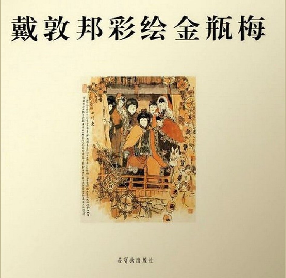 《戴敦邦新绘金瓶梅》戴敦邦彩绘-荣宝斋