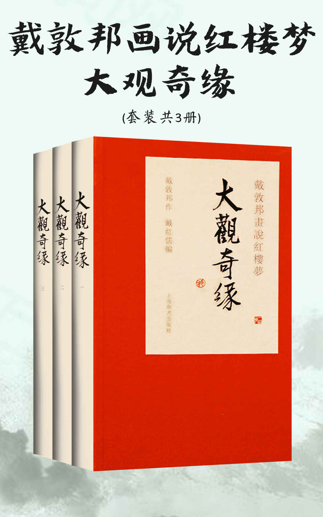 戴敦邦画说红楼梦·大观奇缘(套装共3册)