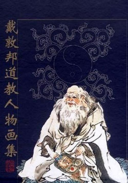 戴敦邦彩繪道教人物畫集 - 戴敦邦彩绘道教人物画集