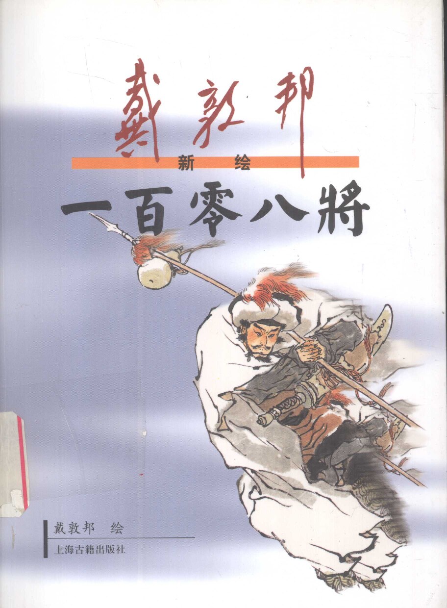 戴敦邦新绘一百零八将