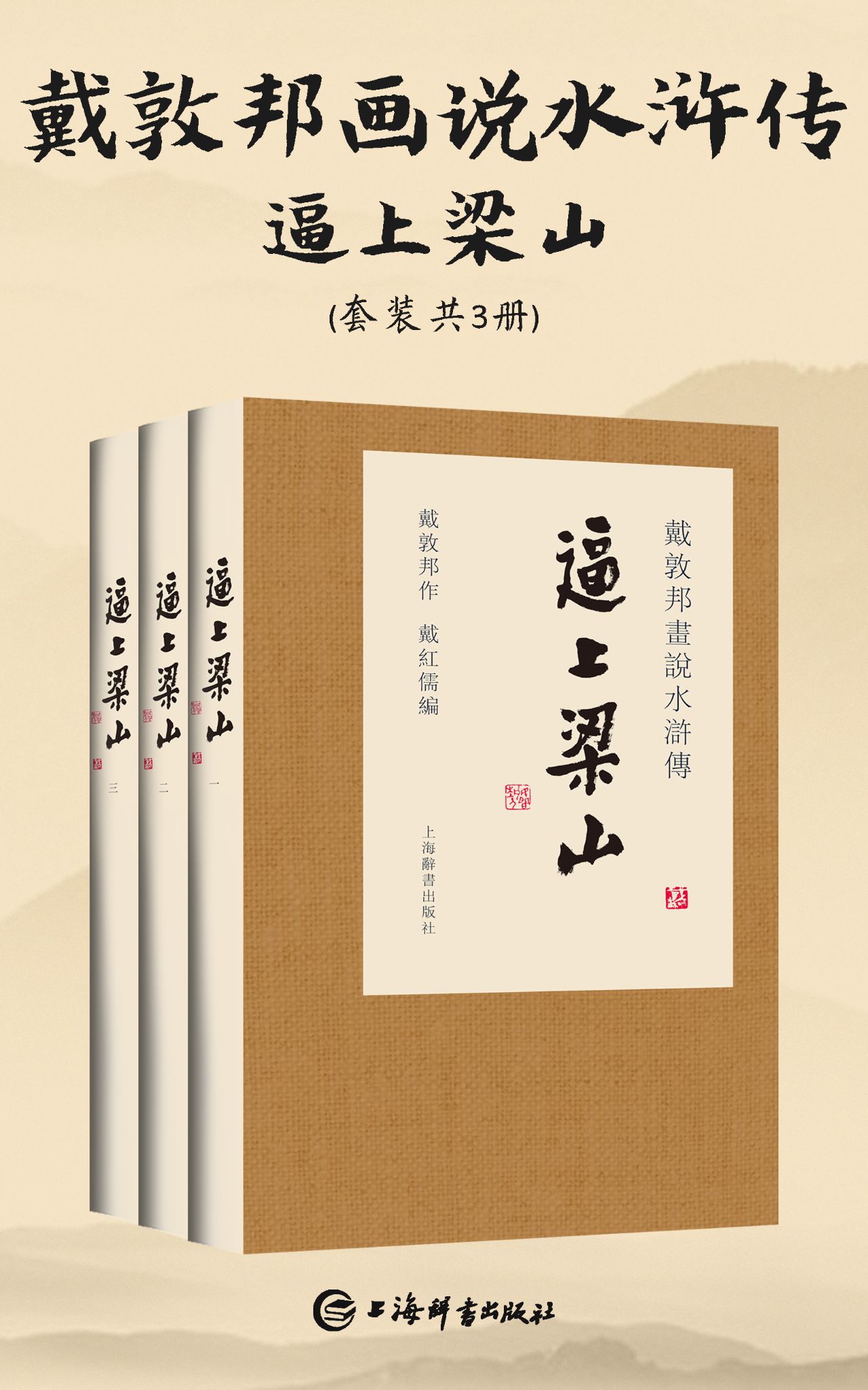 戴敦邦畫説水滸傳·逼上梁山