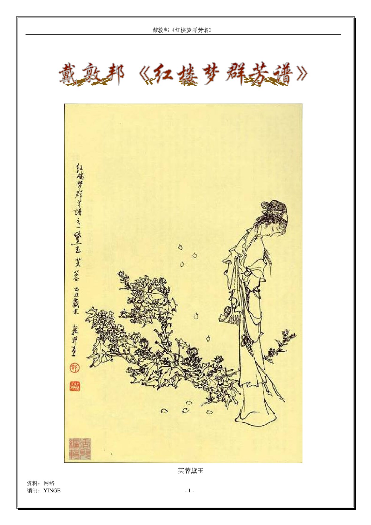 戴敦邦线描《红楼梦群芳谱》