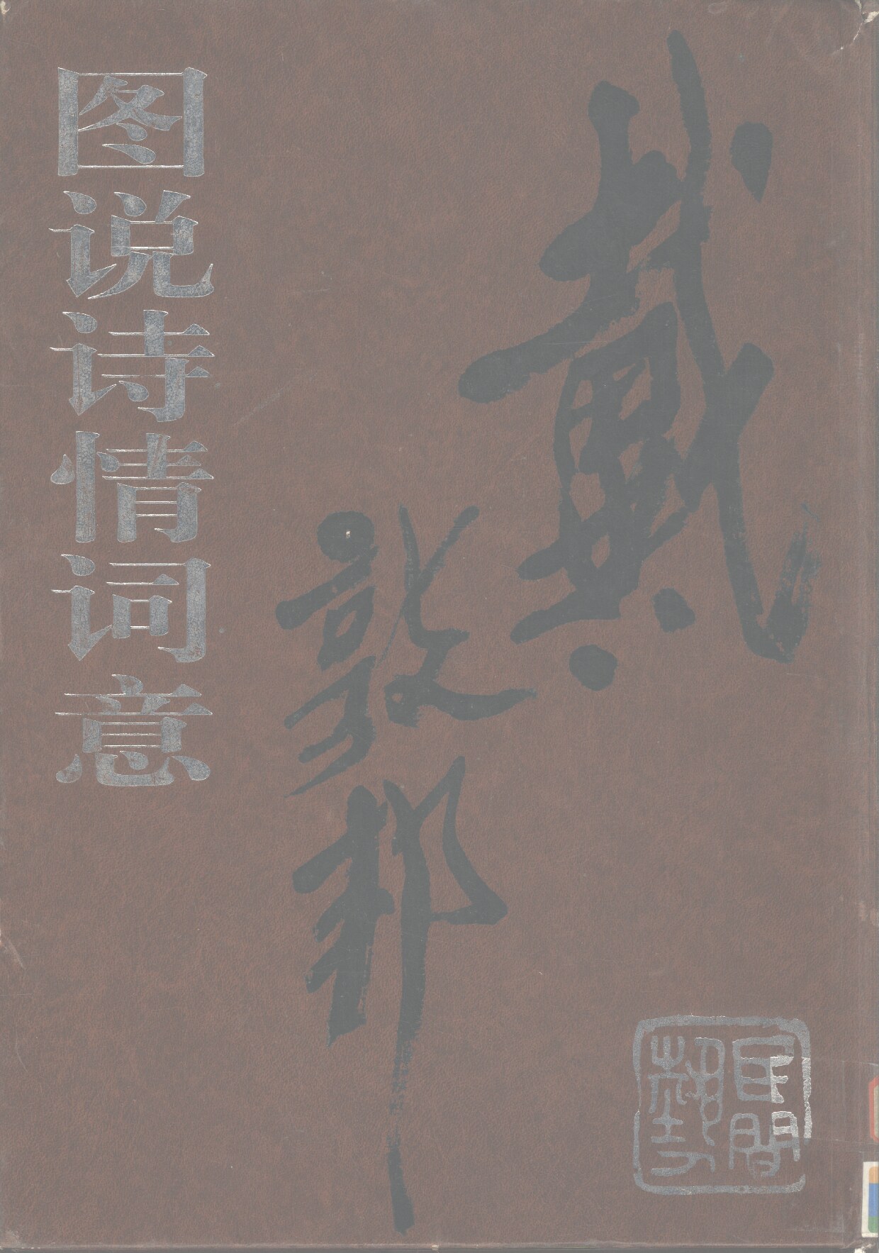 戴敦邦图说诗情词意