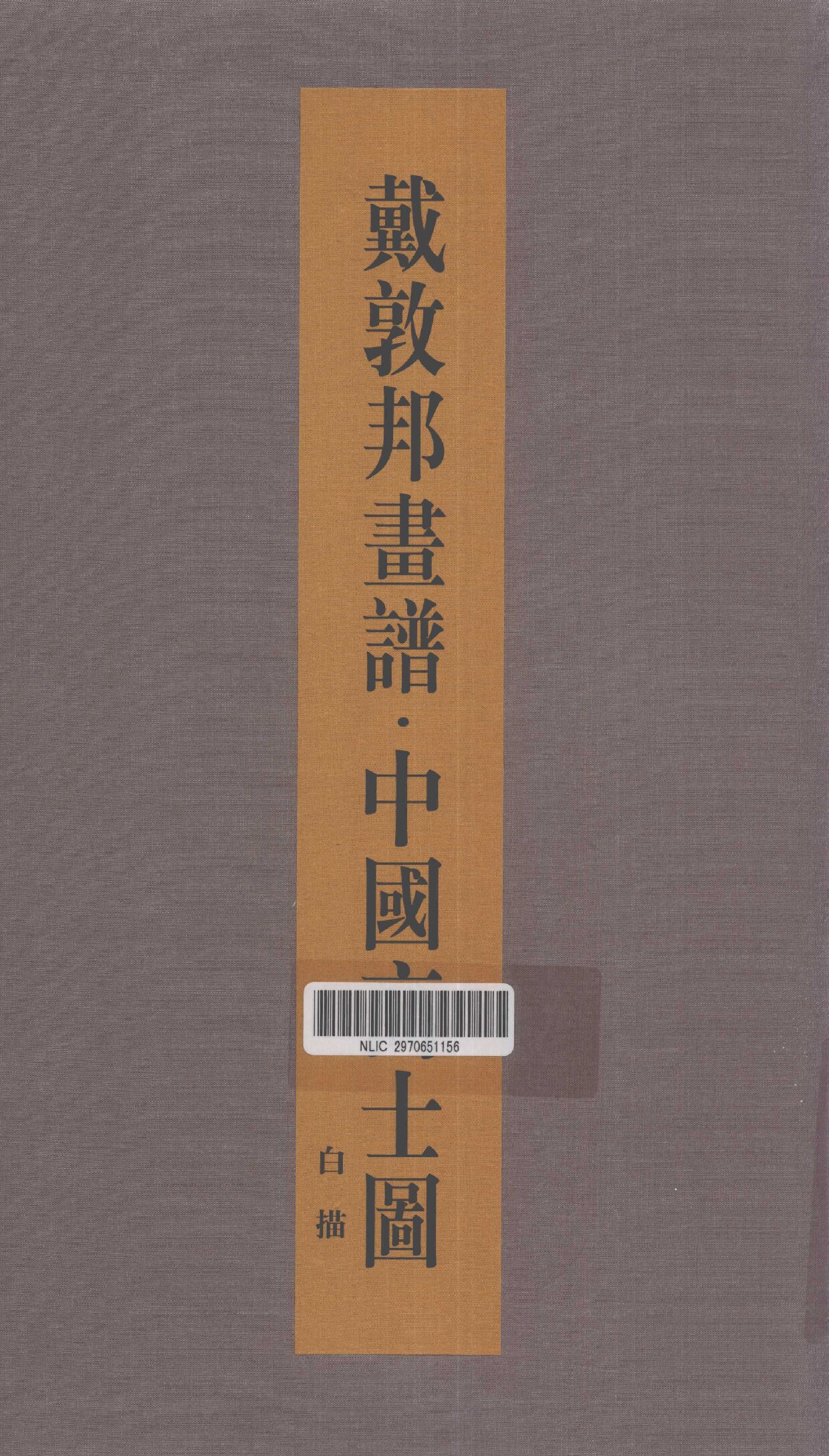 戴敦邦画谱 中国高士图 白描