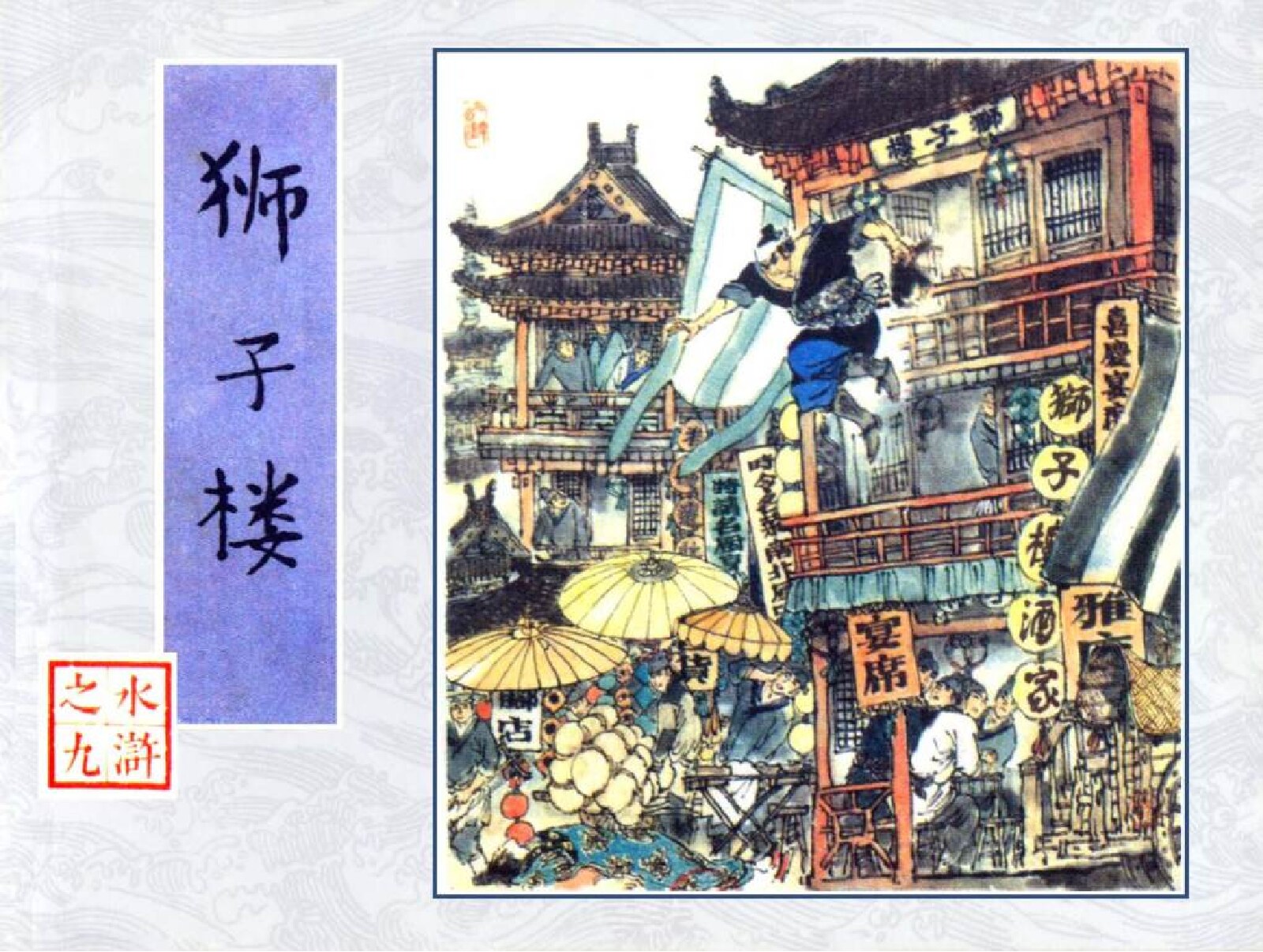 连环画水浒09狮子楼
