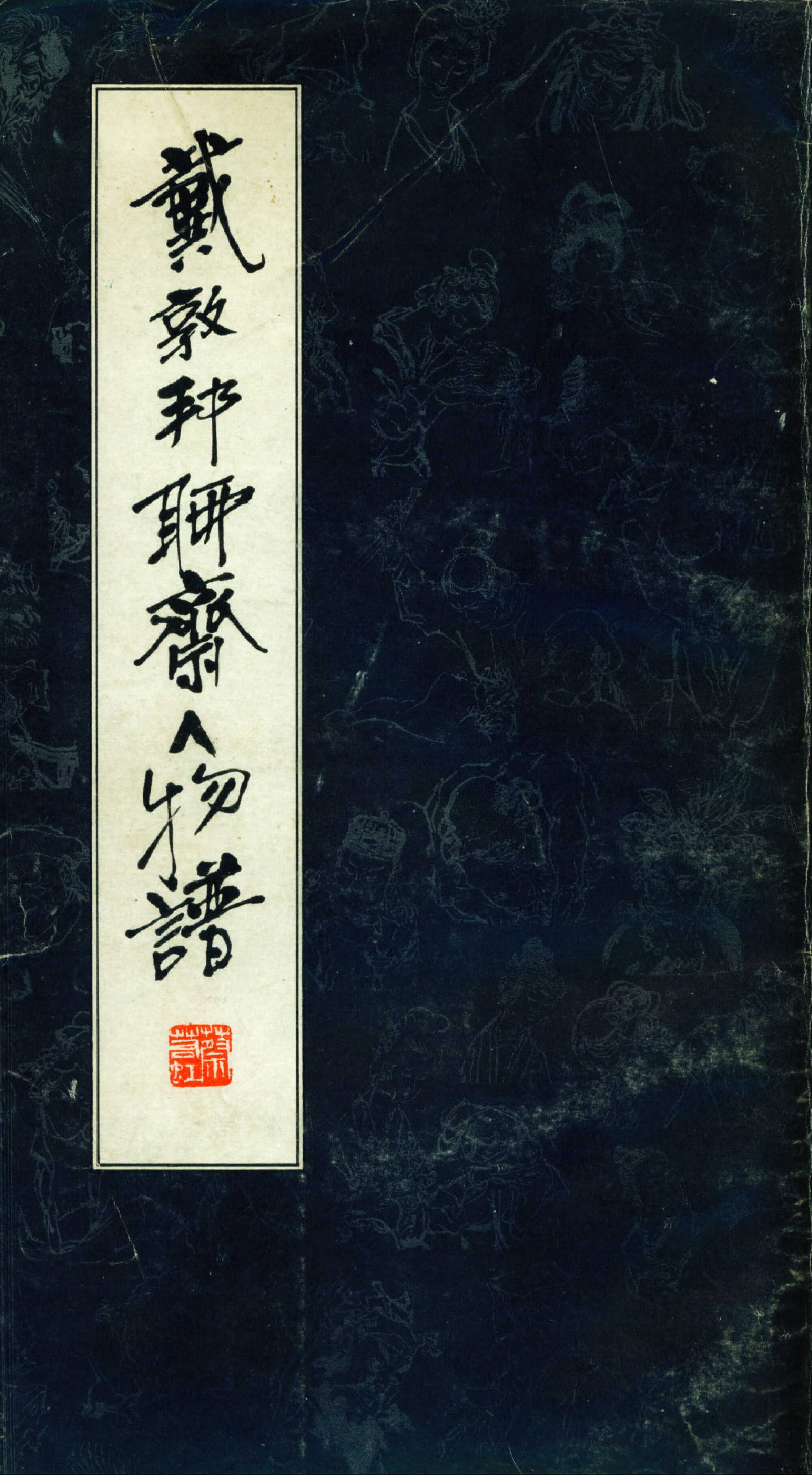 戴敦邦聊斋人物谱