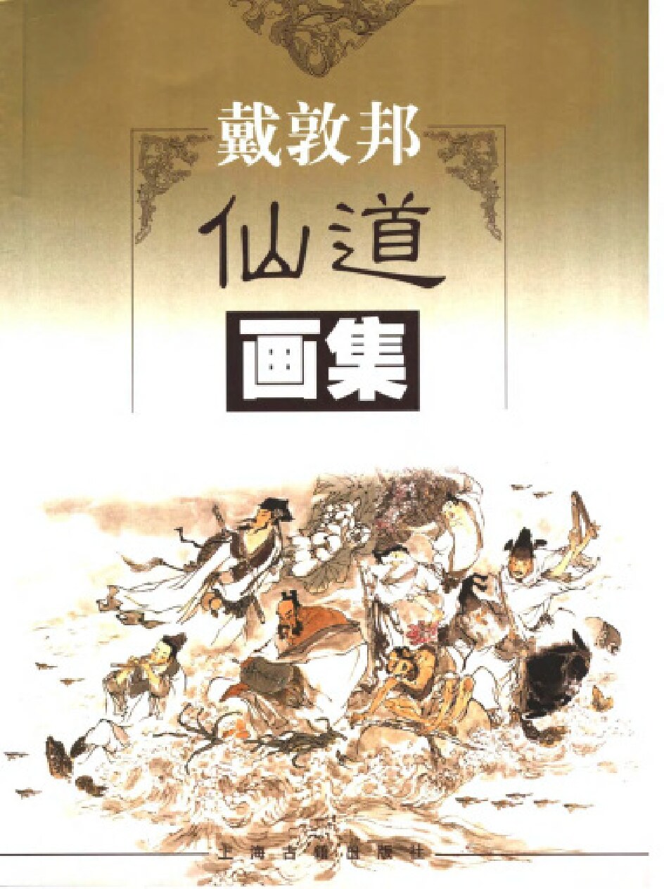 戴敦邦仙道画集