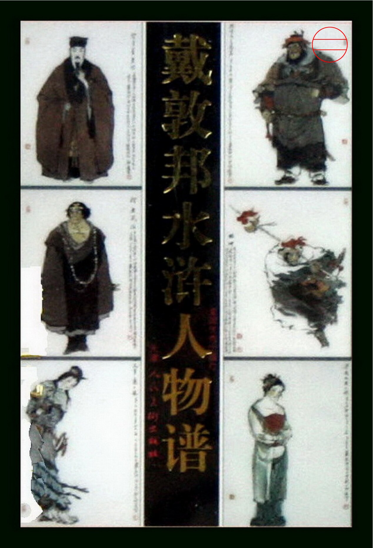 戴敦邦水滸人物譜