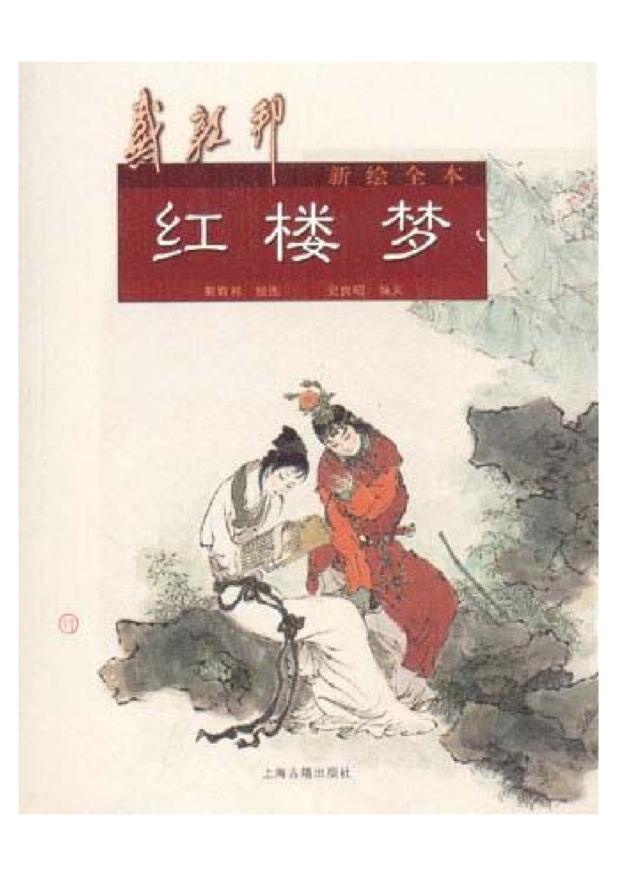 戴敦邦新绘全本红楼梦