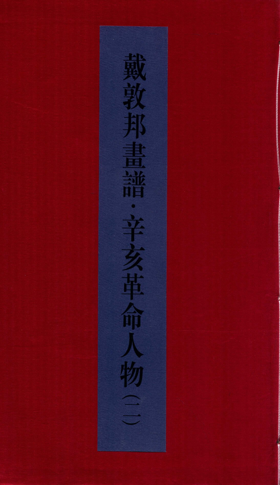 戴敦邦画谱辛亥革命人物 戴敦邦画谱 2
