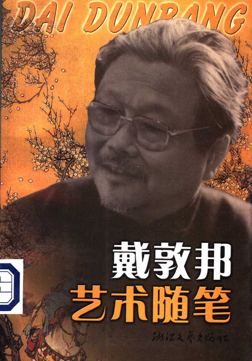 戴敦邦艺术随笔