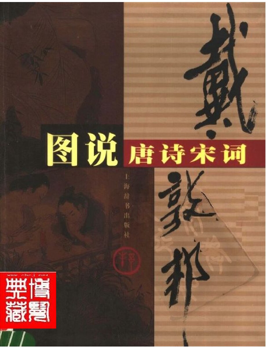 戴敦邦图说唐诗宋词