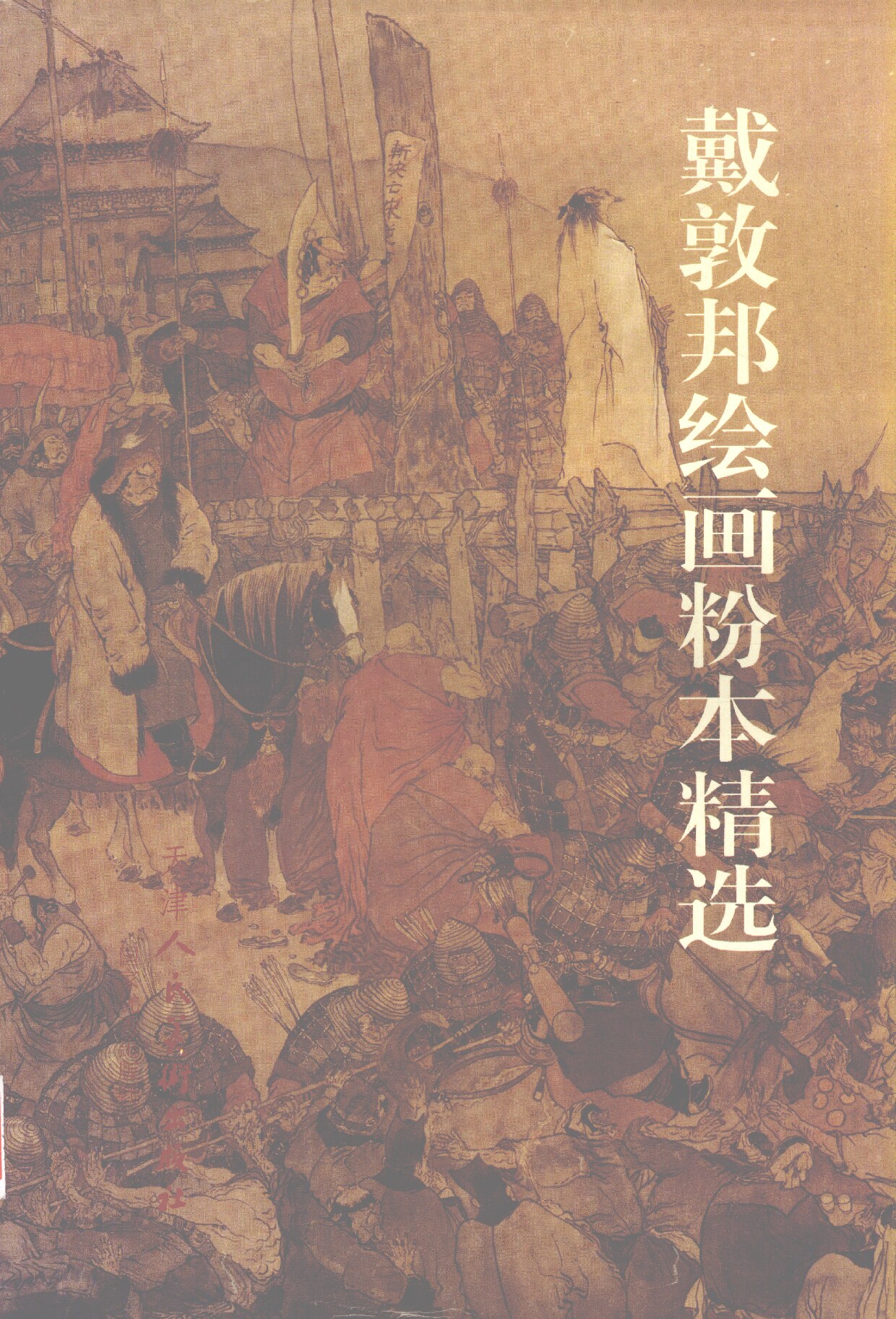 戴敦邦绘画粉本精选