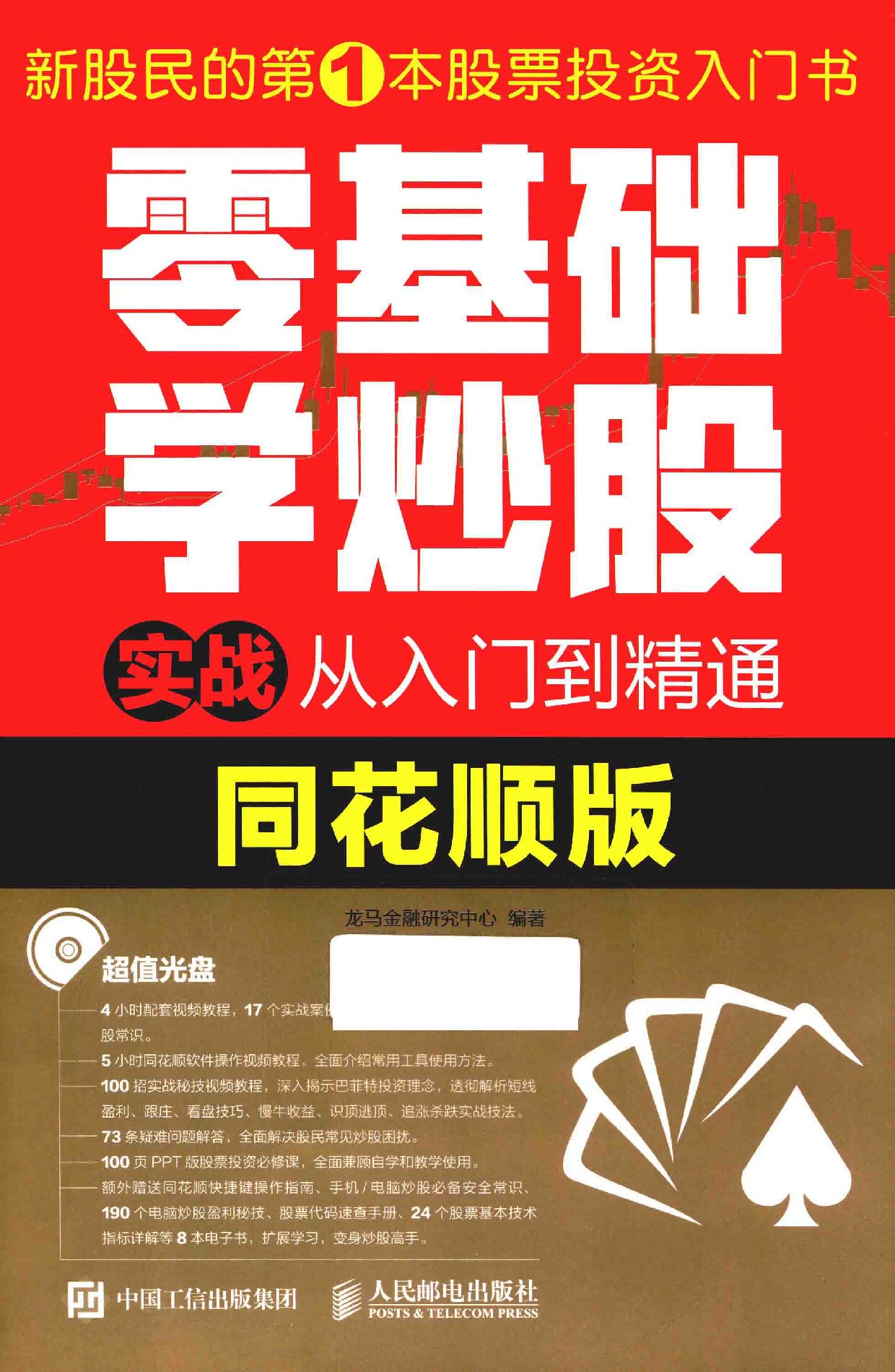 零基础学炒股实战从入门到精通 同花顺版