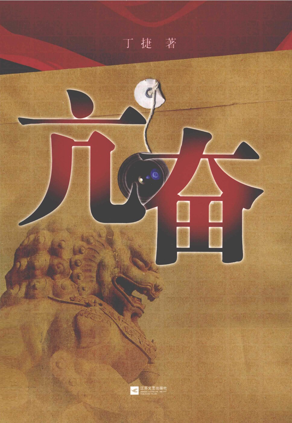 亢奋