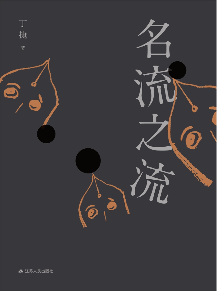 名流之流