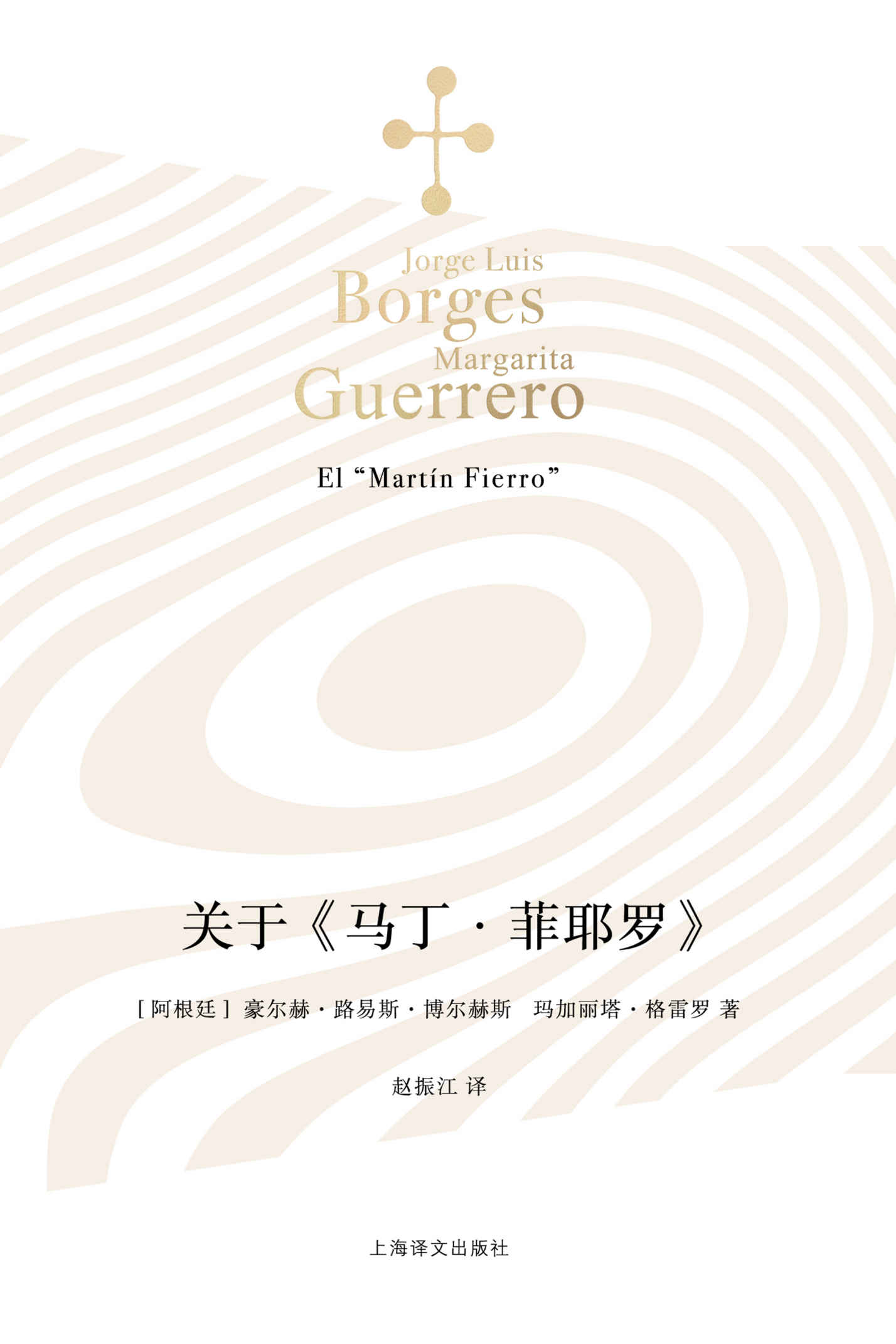 关于《马丁·菲耶罗》【上海译文出品！博尔赫斯献给阿根廷文学的一份充满情意的礼物！一条走近阿根廷文学、管窥博尔赫斯文学趣味和文学研究方法的捷径】 (博尔赫斯全集)