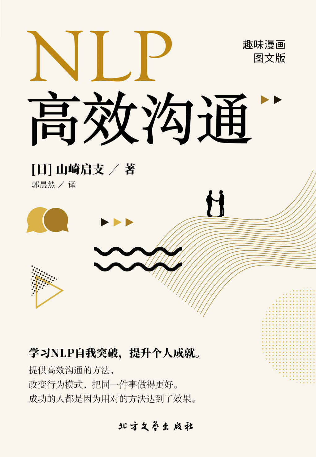 NLP 高效沟通
