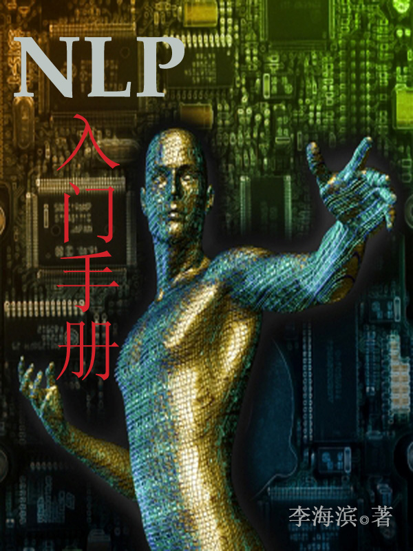 NLP入门手册