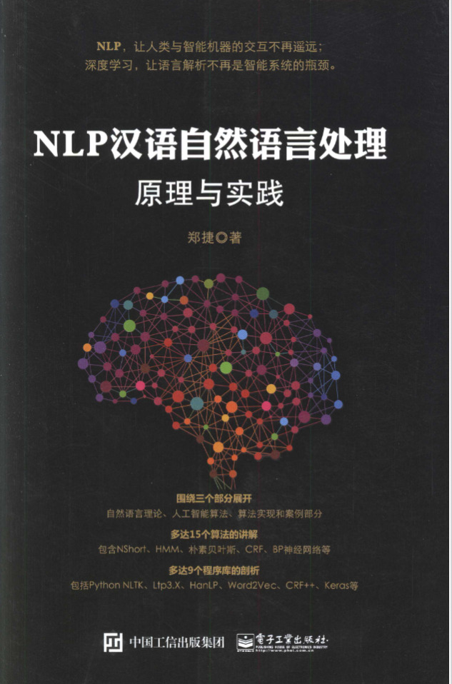 NLP 汉语自然语言处理