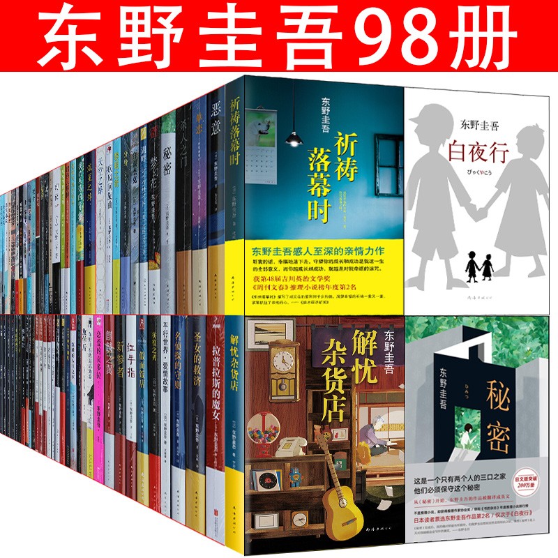 东野圭吾全集【套装98册】魔球放学后白马山庄谜案毕业11字谜底学生街的日子以眨眼干杯浪花少年侦探团悲剧人偶布鲁特斯的心脏沉睡的森林空中杀人现场鸟人计划假面山庄没有凶手的暗夜宿命侦探俱乐部变身天使之耳长长的回廊大雪中的山庄美丽的凶器分身浪花少年侦探团2再见了，忍老师同级生从前我死去的家怪人们造彩虹的人怪笑小说平行世界爱情故事天空之峰我的晃荡的青春毒笑小说名侦探的守则谁杀了她恶意名侦探的咒缚秘密侦探伽利略白夜行我杀了他预知梦只差一个谎言超杀人事件单恋圣诞阿姨绑架游戏湖畔时生酷酷的代课老师杀人之门信彷徨之刃幻夜黑笑小说科学挑战嫌疑人X的献身红手指梦回都灵使命与魂的尽头濒死之眼东野圭吾的最后致意黎明之街伽利略的苦恼流星之绊圣女的救济悖论13新参者白金数据白银杰克雪国之劫布谷鸟的蛋那时的某人麒麟之翼盛夏的方程式歪笑小说解忧杂货店禁忌魔术虚像的丑角梦幻花祈祷落幕时疾风回旋曲假面前夜虚无的十字架沉睡的人鱼之家拉普拉斯的魔女风雪追击恋爱的贡多拉危险的维纳斯第十年的情人节沉默的巡游假面之夜禁断的魔术假面饭店魔力的胎动希望之线祈念守护人无名之町